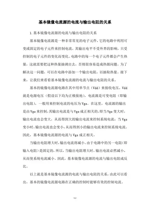 基本镜像电流源的电流与输出电阻的关系