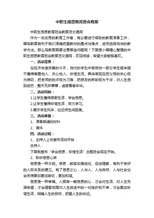 中职生感恩教育班会教案范文通用