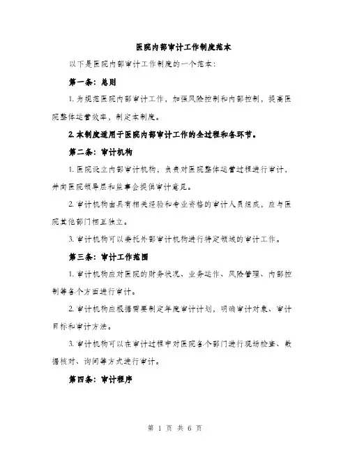 医院内部审计工作制度范本（2篇）