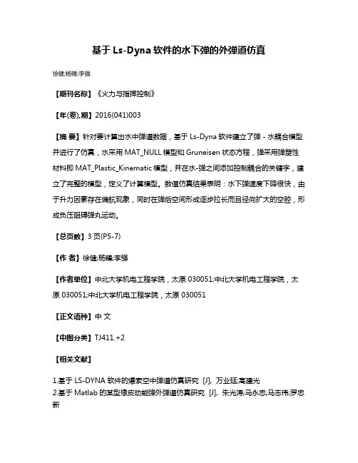 基于Ls-Dyna软件的水下弹的外弹道仿真