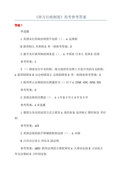 《西方行政制度》形考参考答案