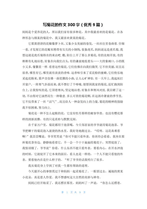 写菊花的作文300字(优秀9篇)