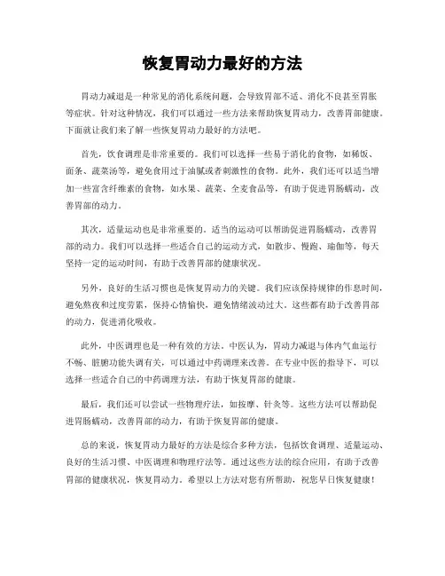 恢复胃动力最好的方法