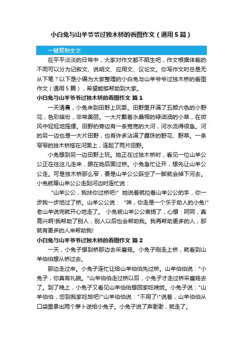 小白兔与山羊爷爷过独木桥的看图作文（通用5篇）