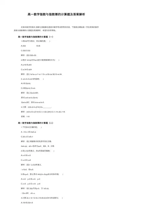高一数学指数与指数幂的计算题及答案解析