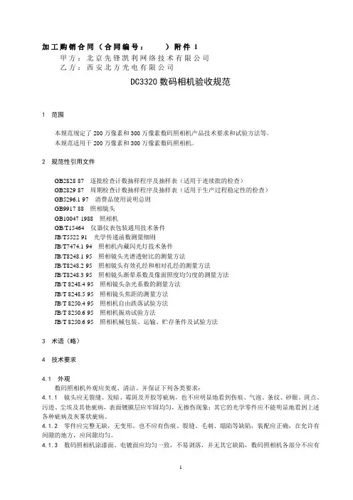 DC3320数码相验收规范