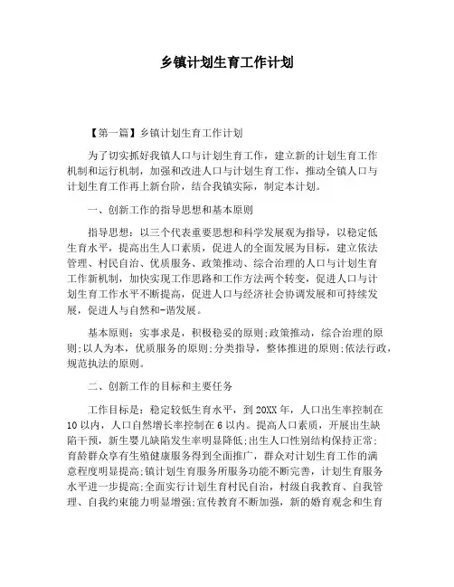 【工作计划范文】乡镇计划生育工作计划