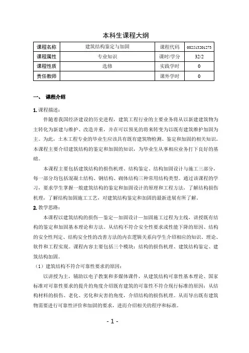 《建筑结构鉴定与加固》课程教学大纲