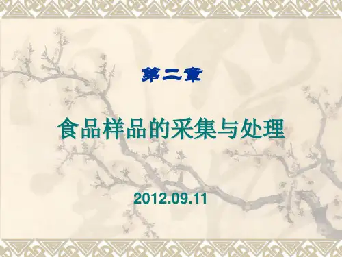 食品样品的采集与处理