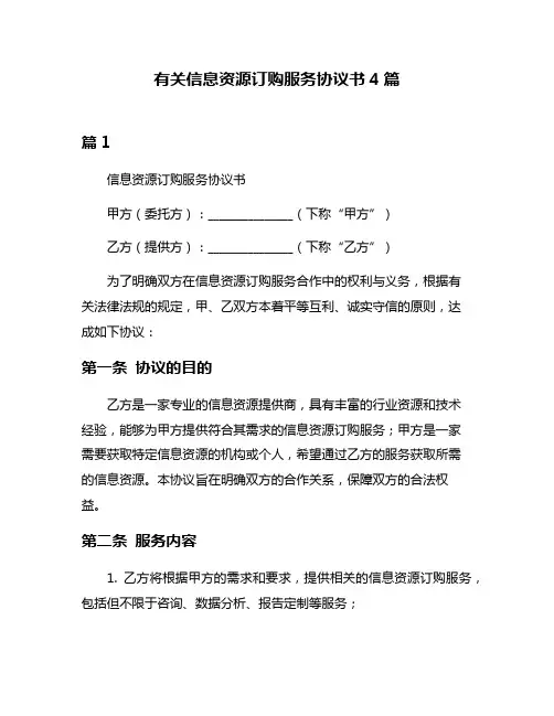 有关信息资源订购服务协议书4篇