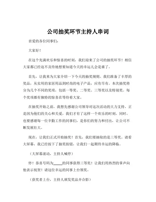 公司抽奖环节主持人串词