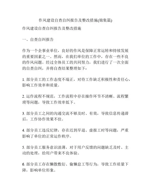 作风建设自查自纠报告及整改措施(锦集篇)