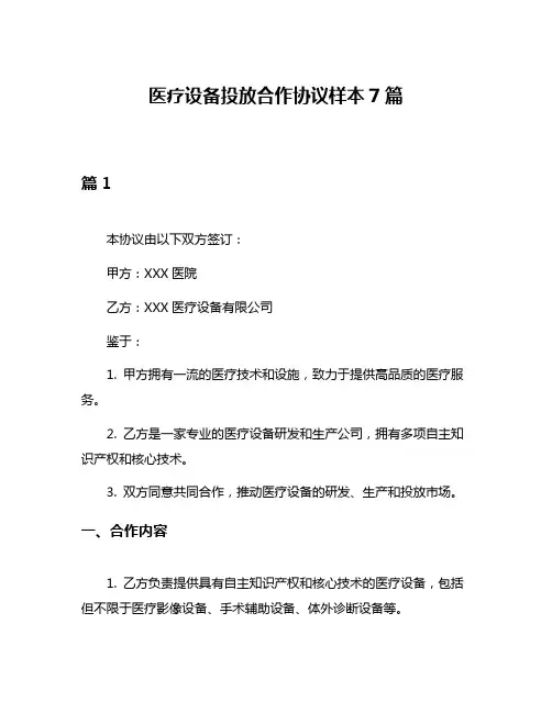 医疗设备投放合作协议样本7篇