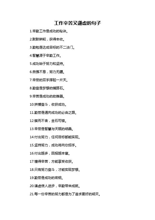 工作辛苦又谦虚的句子