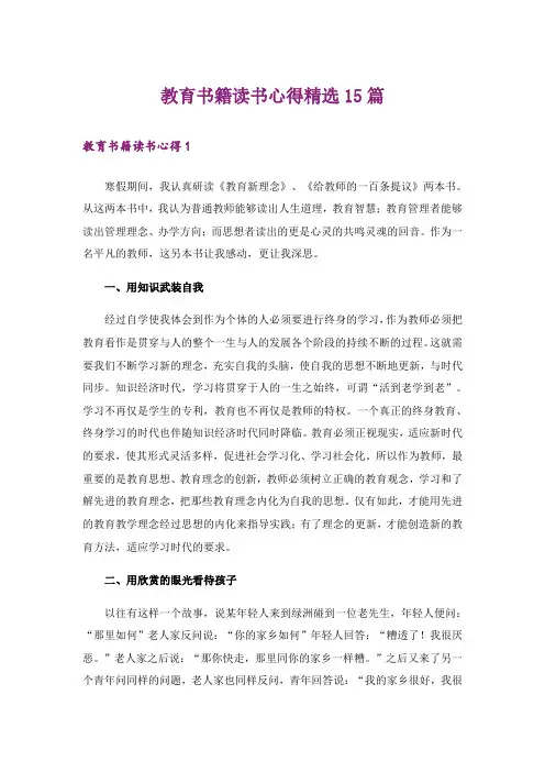 教育书籍读书心得精选15篇