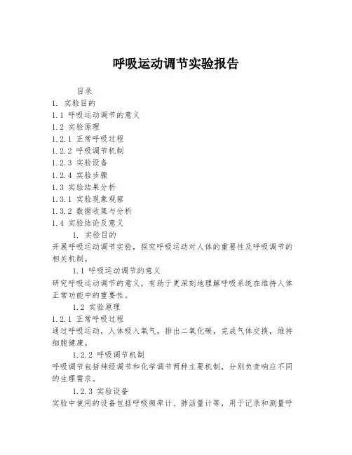呼吸运动调节实验报告