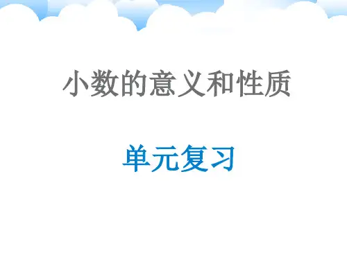 人教版四年级数学下册《小数的意义和性质》复习