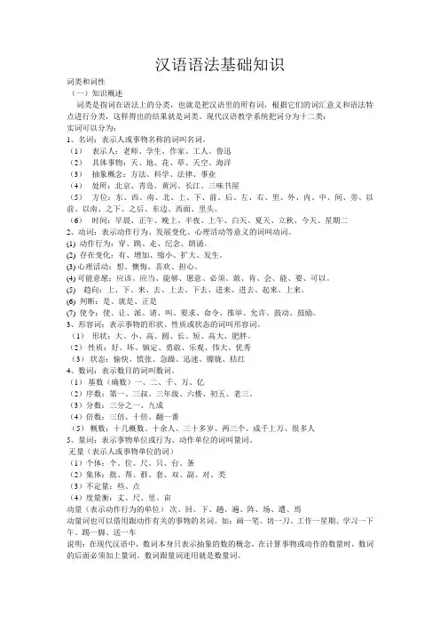 汉语语法基础知识(完整版)