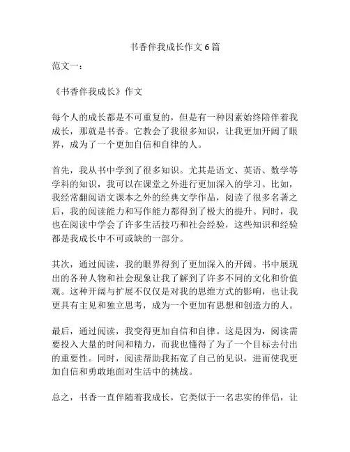 书香伴我成长作文6篇