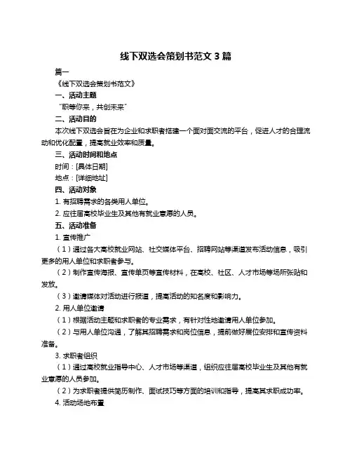 线下双选会策划书范文3篇
