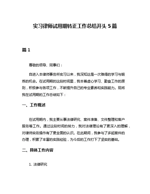 实习律师试用期转正工作总结开头5篇