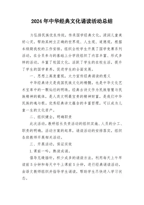 2024年中华经典文化诵读活动总结
