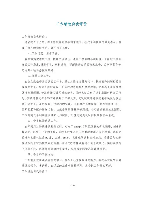 工作绩效自我评价