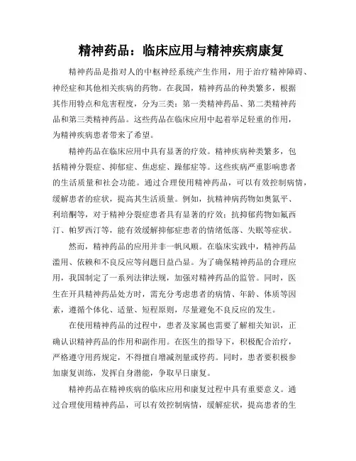 精神药品：临床应用与精神疾病康复