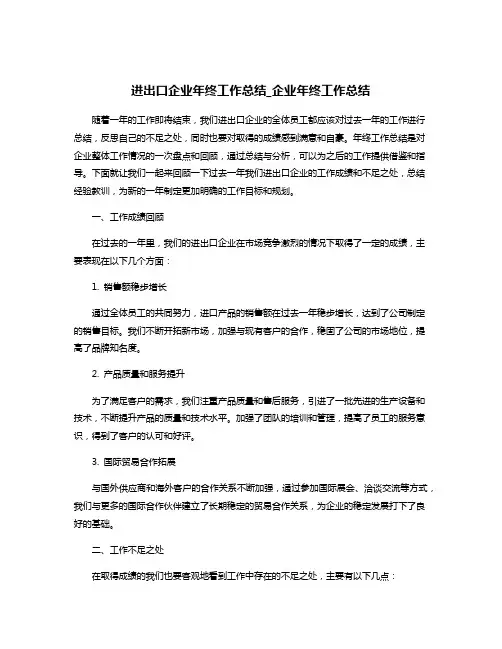 进出口企业年终工作总结_企业年终工作总结