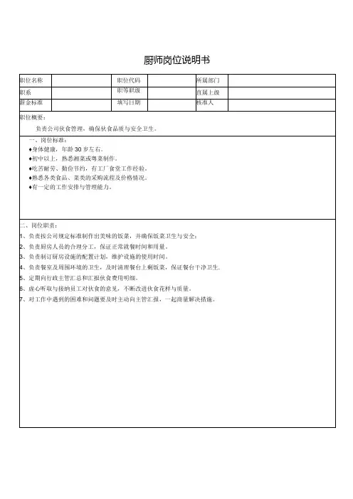 厨师岗位说明书