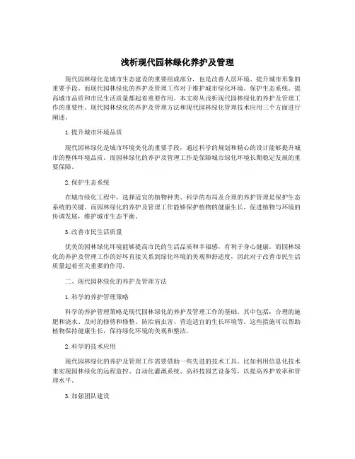 浅析现代园林绿化养护及管理