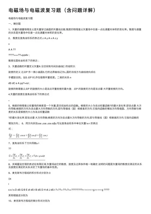 电磁场与电磁波复习题（含问题详解）
