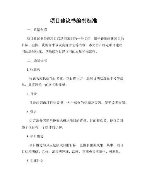 项目建议书编制标准