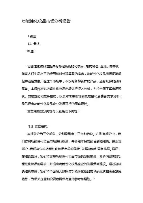 功能性化妆品市场分析报告