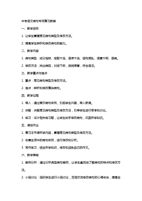 中考语文病句专项复习教案