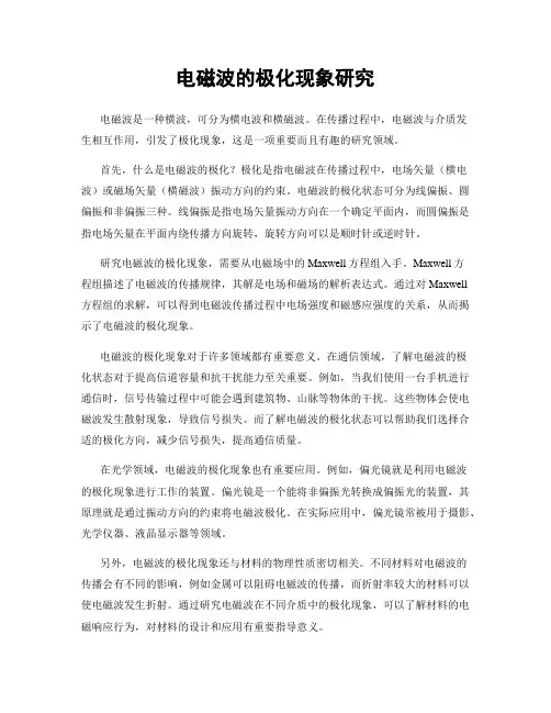 电磁波的极化现象研究