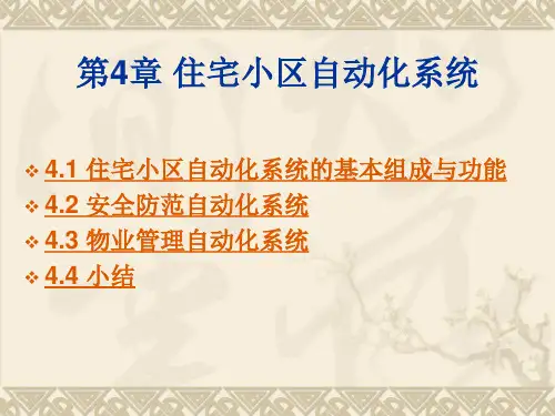 住宅小区自动化系统培训课件