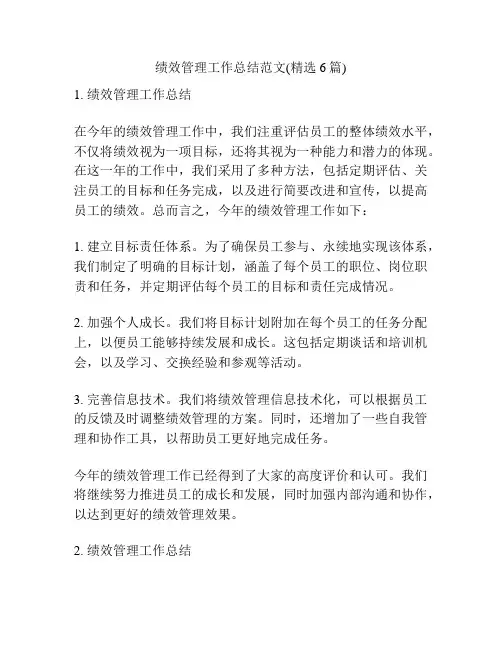 绩效管理工作总结范文(精选6篇)
