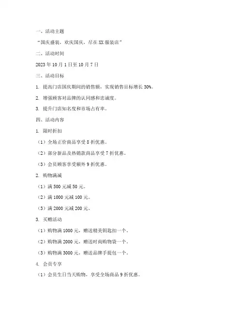 国庆节服装门店促销方案