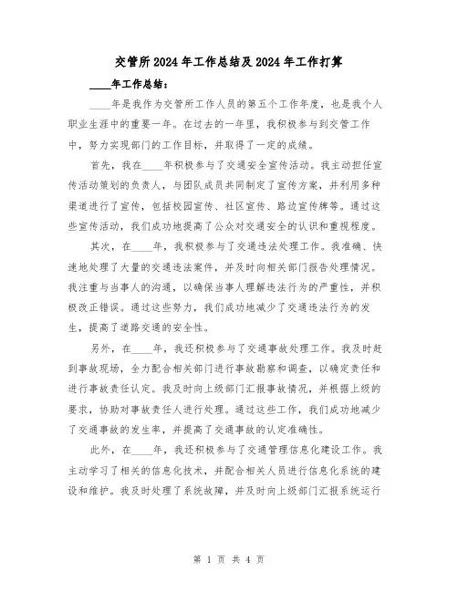 交管所2024年工作总结及2024年工作打算(2篇)