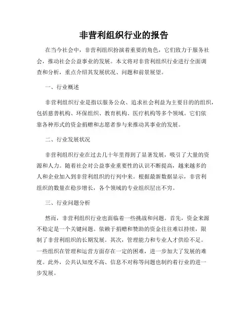 非营利组织行业的报告