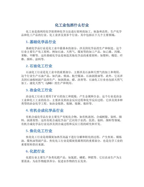 化工业包括什么行业