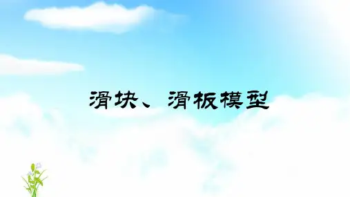 《滑块、滑板模型》图文课件-人教版高中物理必修1