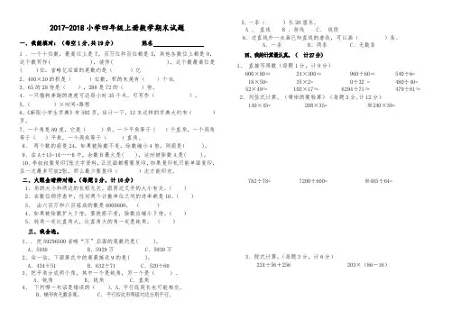 2017--2018年人教版四年级上册数学期末试题及答案