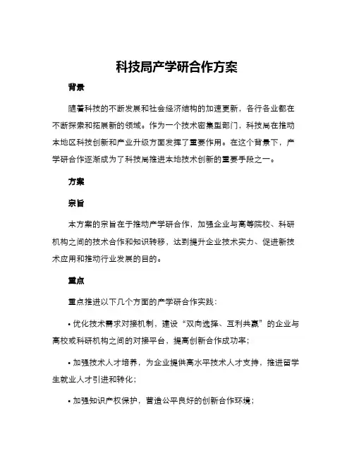 科技局产学研合作方案