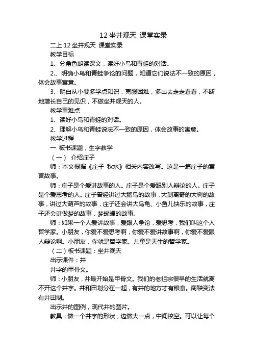 12坐井观天课堂实录