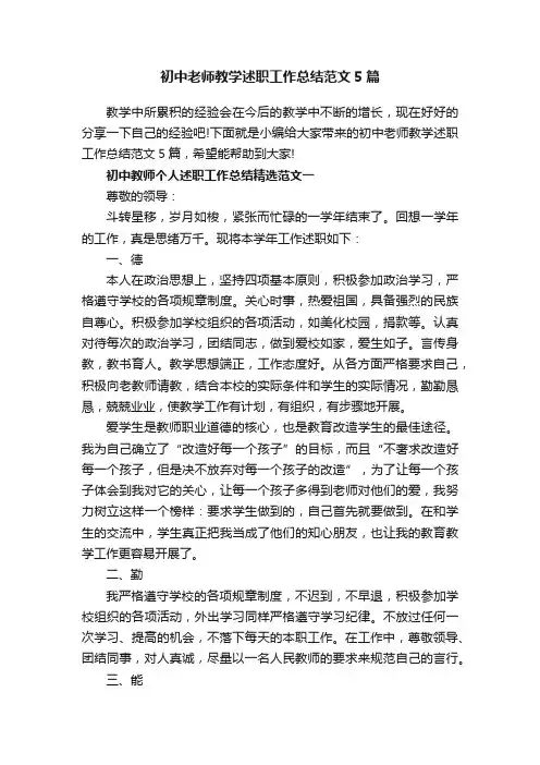 初中老师教学述职工作总结范文5篇