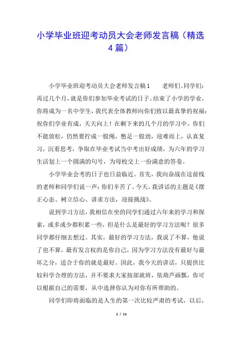 小学毕业班迎考动员大会老师发言稿(精选4篇)