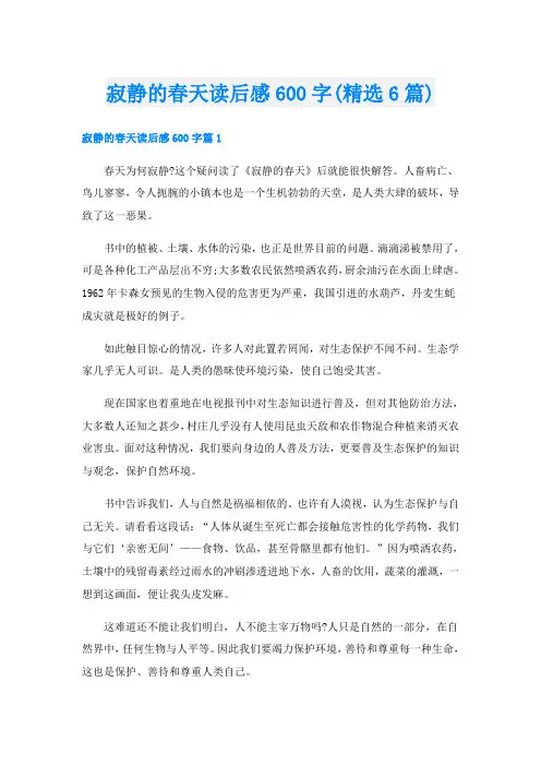 寂静的春天读后感600字(精选6篇)
