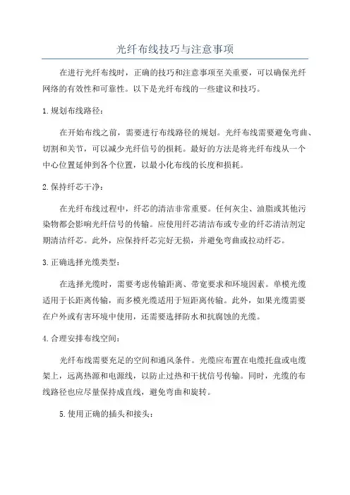 光纤布线技巧与注意事项